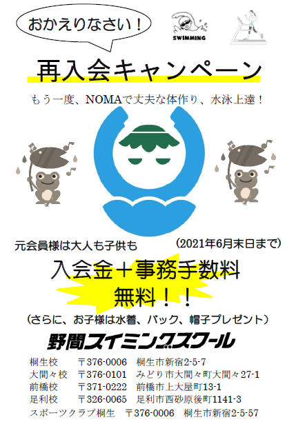 過去会員様へ 再入会キャンペーンのお知らせ 野間スイミングスクール